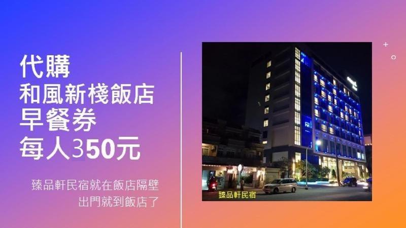 Jhen Pin Xuan B&B Taitung Экстерьер фото